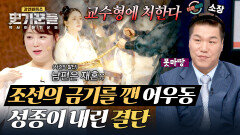 간통남 16명은 무죄 어우동에게만 내려진 '사형 선고' | JTBC 251113 방송