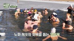 젊음을 지키는 역노화 열풍 영하의 날씨에도 즐기는 찬물 목욕 | JTBC 260314 방송