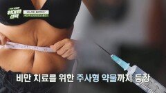 메스꺼움부터 실명위기까지 비만 치료를 위한 주사형 약물의 부작용 | JTBC 260328 방송