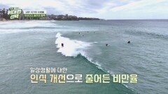 비만 국가의 오명을 벗어던진(!) 호주의 정책은?! | JTBC 260328 방송