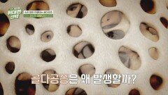 나이 들수록 쉽게 부러지는 뼈🦴, 높아지는 OOOO의 위험성 | JTBC 260411 방송