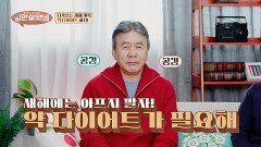 다이어트보다 급한 건 ‘약 다이어트’? 약부터 줄여야 산다! | JTBC 251203 방송