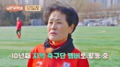 70대에도 넘치는 축구 열정 '관절에 무리를 주지 않는' 사연자의 비결 | JTBC 260304 방송
