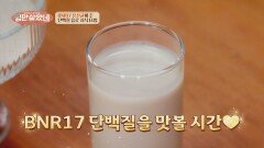 체지방 줄이고 근육을 지키는 BNR17! 그 맛은🤔 | JTBC 260408 방송