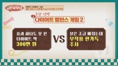 어떤 것이 더 아까울까? 다이어트 약 vs 다이어트 주사 | JTBC 260520 방송