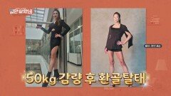 다이어트 후 건강 미인으로! 50kg 감량한 비법 공개! | JTBC 260520 방송