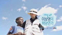 [예고] 어린이를 살리는 작은 기적｜프로젝트 블루 ＜이보영의 희망연가＞