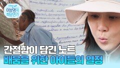 책상도 의자도 없는 학교, 노트에 빼곡히 적힌 아이들의 열정 | JTBC 250921 방송