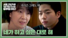 엄마의 역할이란... 류승룡을 변호하고 차강윤에게 힘을 주는 명세빈 | JTBC 251101 방송