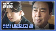 엉겁결에 맡게 된 사건... 류승룡이 생각해 낸 ⭐정공법⭐ | JTBC 251101 방송