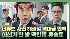 [스페셜] 이신기에게 맡긴 너튜브 사건, MVP 욕심난 류승룡 ⭐지인 찬스⭐로 탈취(?) 성공?! | JTBC 251101 방송