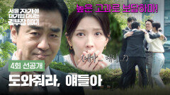 [4회 선공개] 민심을 움직인 류승룡? 최후의 방법 | 〈서울 자가에 대기업 다니는 김 부장 이야기〉 11/2(일) 밤 10시 30분 방송!