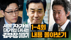 [1-4회 하이라이트] 대기업 25년 차 \