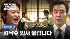 서울 자가에 대기업 다니는 김 부장 이야기 6회 예고편 - 김낙수, 본사로 올리시죠