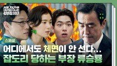 [스페셜] 쭈굴... 10살 어린 후배부터 아들까지 회사, 집, 공장에서 잡도리 당하는 서열 꼴지 류승룡 ;; | JTBC 251108 방송