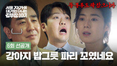 [6회 선공개] 후배 앞에서 무너진 류승룡 체면 | 〈서울 자가에 대기업 다니는 김 부장 이야기〉 11/9(일) 밤 10시 30분 방송!