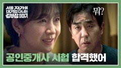 명세빈의 ⭐공인중개사 합격⭐에 오히려 화를 내는 류승룡?! | JTBC 251109 방송