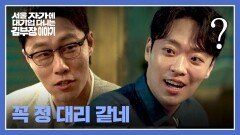 ＂유연하시다고요~＂ 정순원 향한 이신기의 싸한 한마디..? | JTBC 251109 방송