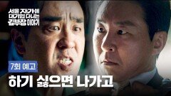 서울 자가에 대기업 다니는 김 부장 이야기 7회 예고편 - 심부름꾼이라도 해야지