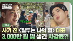 [스페셜] 당했다 ((투자금+대출)) 받고 튄 스타트업 대표 김수겸, 졸지에 3천 빚 생긴 차강윤의 최후 ㄷㄷ | JTBC 251109 방송