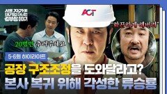 [5-6회 하이라이트] 인사팀에서 내려온 '본사 복귀'를 위한 동아줄 기회 앞에서 180도 달라진 류승룡의 태도 | JTBC 251109 방송