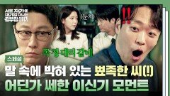 [스페셜] ((수상함 MAX)) 마음에 안 드는 사람 은근히 멕이는 부장⁉️ 꿍꿍이를 알 수 없는 쎄한 이신기 모음.zip | JTBC 251109 방송