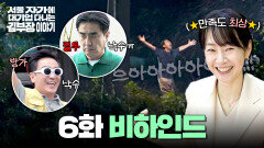 [메이킹] 몸 사리지 않는 명연기 감독님도 빵 터진 촬영 현장🤣 〈서울 자가에 대기업 다니는 김 부장 이야기〉 6화 비하인드