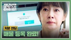 [처분 엔딩] 가족들을 빚더미에서 구할(!) 명세빈의 결단 | JTBC 251123 방송