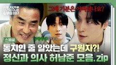 [스페셜] 공황 발작 온 류승룡을 도와준 구원자?! 속마음 듣고 정곡을 찌른(!) 정신과 의사 허남준 모먼트 | JTBC 251123 방송