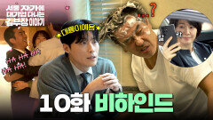 [메이킹] 낙수의 열정은 아무도 막을 수 없다(눈에 샴푸가 들어갈지라도) 〈서울 자가에 대기업 다니는 김 부장 이야기〉 10화 비하인드