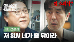 [11회 선공개] 차 팔러 왔다가 세차 제안 받은 류승룡 |〈서울 자가에 대기업 다니는 김 부장 이야기〉 11/29(토) 밤 10시 40분 방송