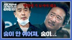 세차 중 유승목의 공황 증세?! 有경험자 류승룡의 조언 | JTBC 251130 방송