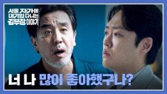 신경 쓰이는 전 상사의 자존심... 세차하는 류승룡이 안타까운 정순원 | JTBC 251130 방송