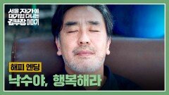 [해피 엔딩] 비로소 행복할 수 있는 방법을 찾은 류승룡 | JTBC 251130 방송