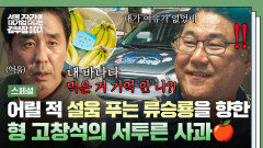 [스페셜] 어린 시절, 차별당한 류승룡의 쌓아놨던 설움 폭발 뒤늦게 알게 된 형 \