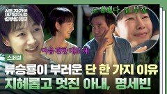 [스페셜] 역대급 연기력 류승룡을 정신 차리게 한 위로부터 팩폭까지 지혜롭고 현명한 여성, 명세빈 | JTBC 251130 방송