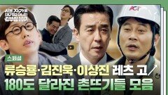 [스페셜] 美친 존재감 촌뜨기들 케미가 김 부장까지?! 다시 만난 세 사람 류승룡-김진욱-이상진 모음.zip | JTBC 251130 방송