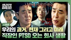 [스페셜] 회사 생활이라는 게 이런 건가요..? 직장인 현실 고증 100% 류승룡 연기로 보는 찐 회사 생활 모음.zip | JTBC 251130 방송