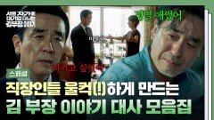 [스페셜] 무엇을 위해 열심히 살았니? 수식어가 아닌 나를 찾기 위한 질문 김 부장 속 인생을 관통하는 대사 모음.zip | JTBC 251130 방송