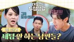 [선공개] ※전격 공개※ 아내의 말에 남편들이 대답 하지 않는 '진짜' 이유?! 〈대놓고 두집살림〉 11/4(화) 저녁 8시 50분 방송!