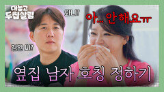 호칭 정하기부터 난관 심히 걱정되는 어색한 옆집 남자와의 부부 생활 | JTBC 251104 방송