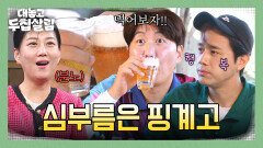 남편들의 일탈 심부름 가는 척...~ 두부+맥주 먹방하는 도손 브라더스 | JTBC 251104 방송