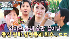 [하이라이트] 심부름 핑계로 맥주 n병 해치운 철부지 연하 남편 '도경완&손준호'의 무시무시한(?) 최후 | JTBC 251104 방송