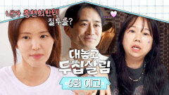 대놓고 두집살림 6회 예고편 - 아슬아슬 두집살림의 결말은...?