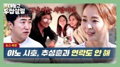＂우리 안 만나요＂ 연락도 안 한다는 야노 시호추성훈 부부?! | JTBC 251202 방송