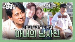 나보다 오래된 아내의 남사친?🤔 백도빈과 장동민, 애매해진 호칭 정리 | JTBC 251202 방송