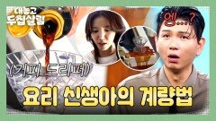 줄줄 새는 진간장(..) 상상 초월 정시아 계량법에 일동 충격ㅋㅋ | JTBC 251202 방송