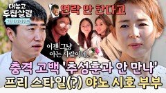[하이라이트] ※충격 속보※ 야노 시호추성훈 '안 만난다'?! 부부가 연락도 안 하게 된 이유️ | JTBC 251202 방송