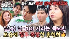 [하이라이트] 이런 모습 처음이야🤨 (친화력 MAX) 초면 백도빈에 질투 폭발한 (前)옆집 여자 홍현희ㅋㅋ | JTBC 251202 방송