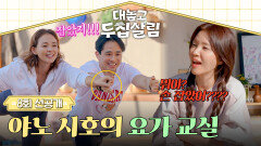 [선공개] 백도빈, 야노 시호와 함께한 아침 요가 정시아 폭발 직전!? 〈대놓고 두집살림〉 12/9(화) 저녁 8시 50분 최종회 방송!